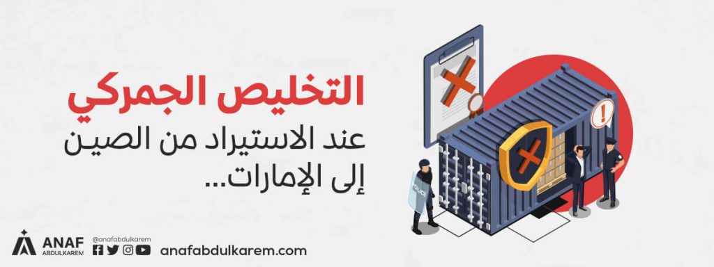 التخليص الجمركي عند الاستيراد من الصين إلى الإمارات