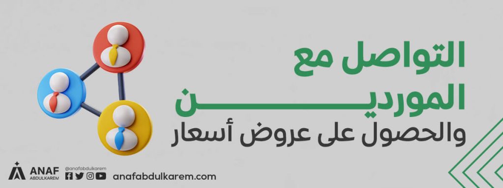 كيفية الشراء من موقع علي بابا في اليمن؟ 2. التواصل مع الموردين والحصول على عروض أسعار