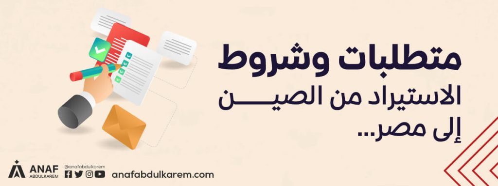 متطلبات وشروط الاستيراد من الصين إلى مصر