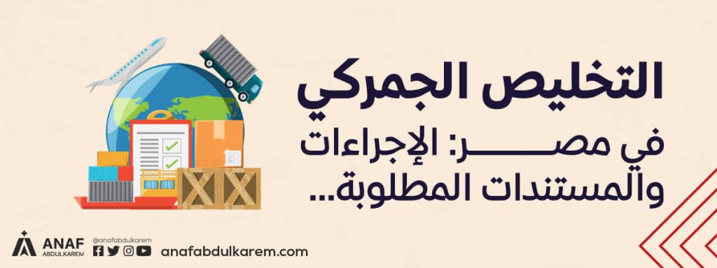 التخليص الجمركي عند الاستيراد من الصين إلى مصر