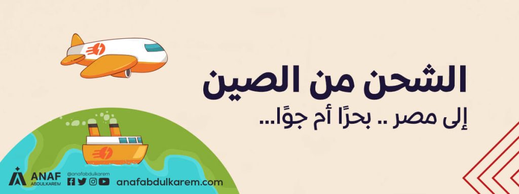 الشحن من الصين إلى مصر .. بحرًا أم جوًا