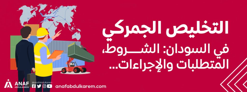 التخليص الجمركي في السودان … الشروط، المتطلبات والإجراءات