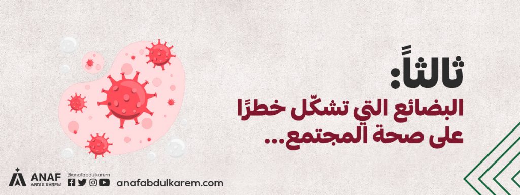 3. البضائع التي تشكل خطرًا على صحة المجتمع