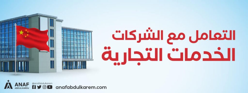 التعامل مع شركات الخدمات التجارية في الصين
