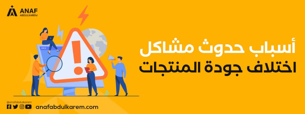 أسباب حدوث مشكلات اختلاف جودة المنتجات عند الاستيراد