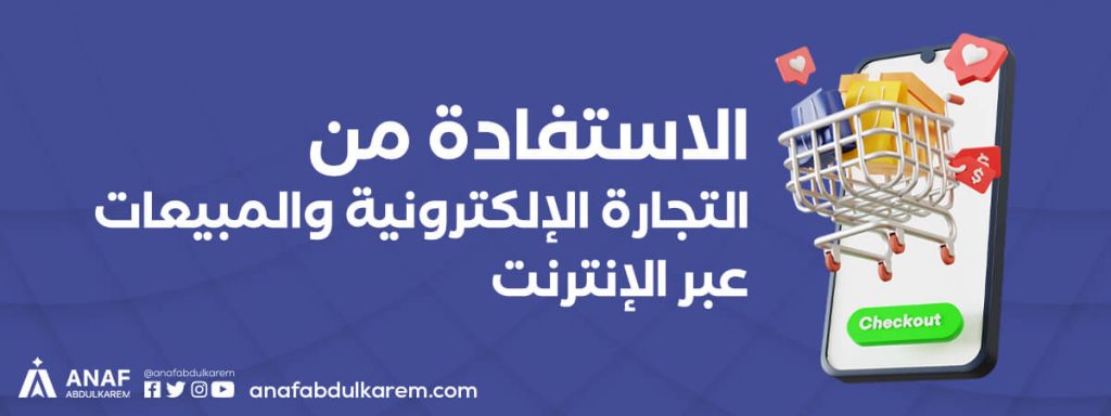 الاستفادة من التجارة الإلكترونية والمبيعات عبر الإنترنت