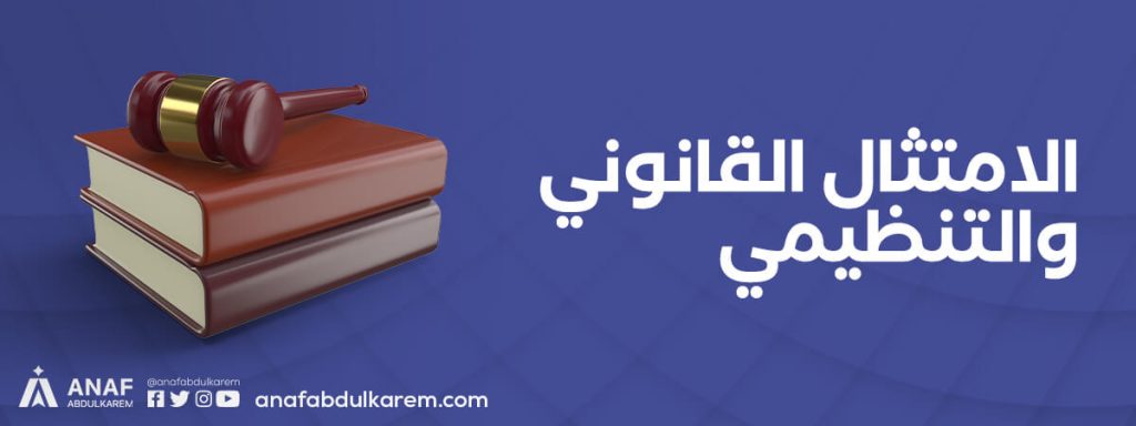 الامتثال القانوني والتنظيمي