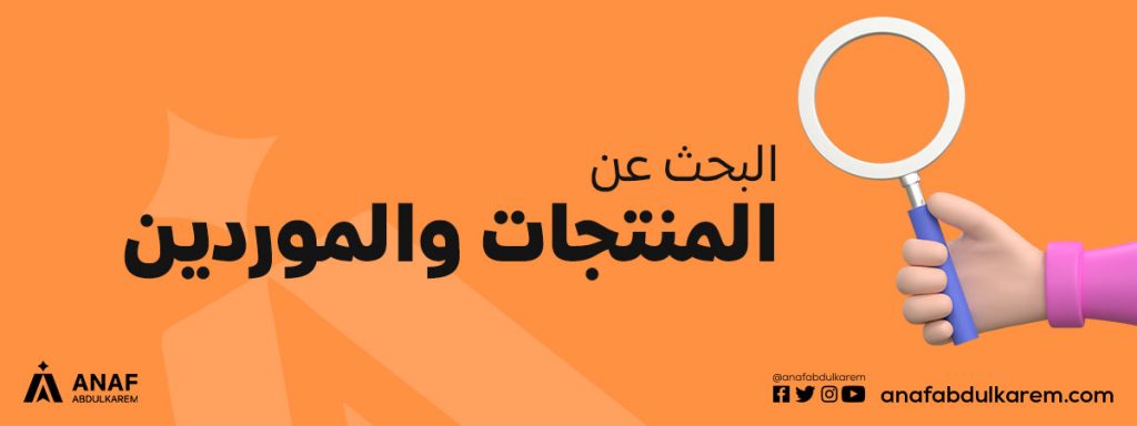 البحث عن المنتجات والموردين في موقع علي بابا